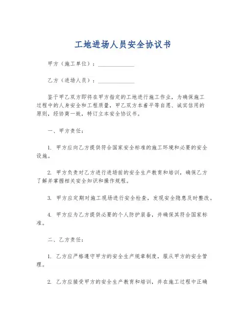 工地进场人员安全协议书