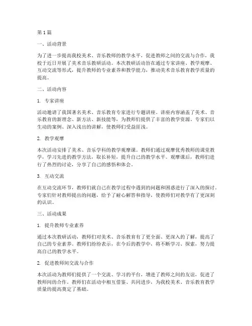 美术音乐教研活动报道(3篇)