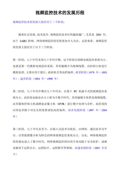 视频监控技术的发展历程