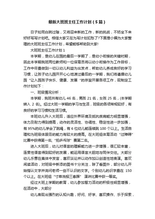最新大班班主任工作计划（5篇）