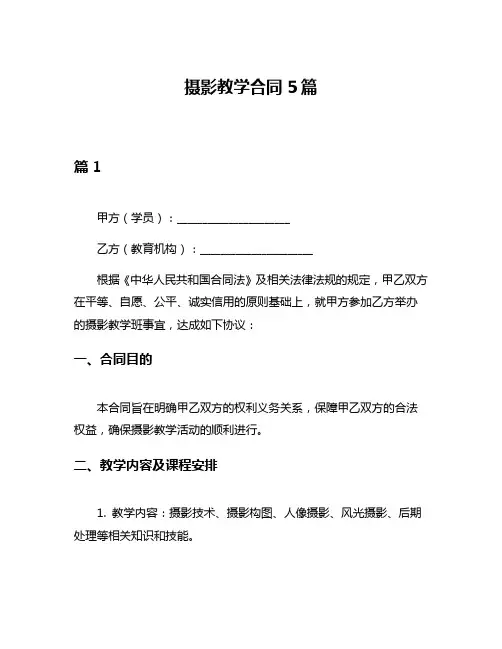 摄影教学合同5篇