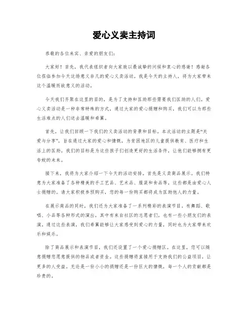 爱心义卖主持词