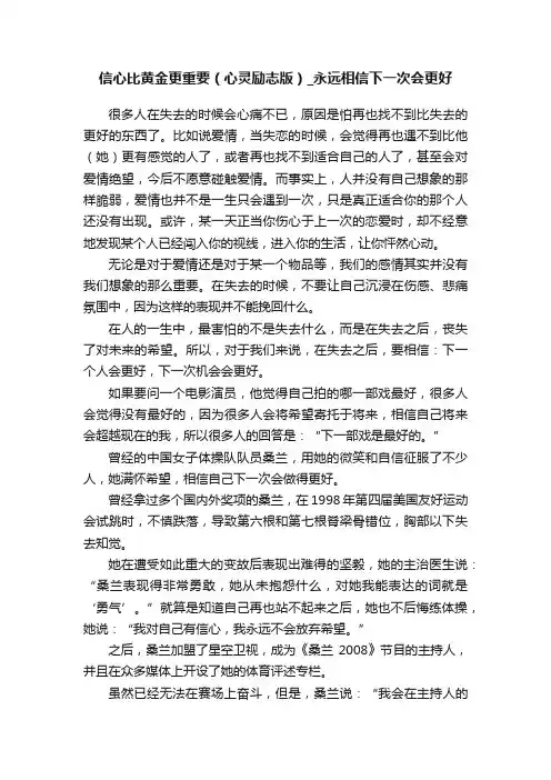信心比黄金更重要（心灵励志版）_永远相信下一次会更好