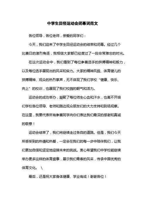 中学生田径运动会闭幕词范文