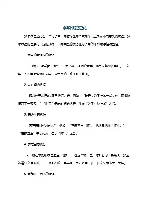 多项状语语序