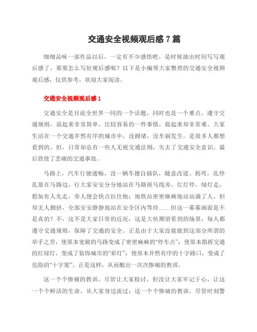 交通安全视频观后感7篇