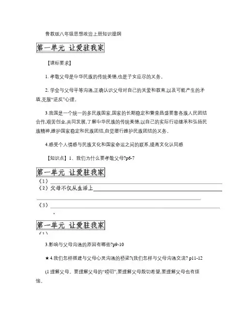 鲁教版八年级思想品德上册知识结构_图文(精)