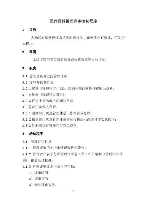 医疗器械管理评审控制程序