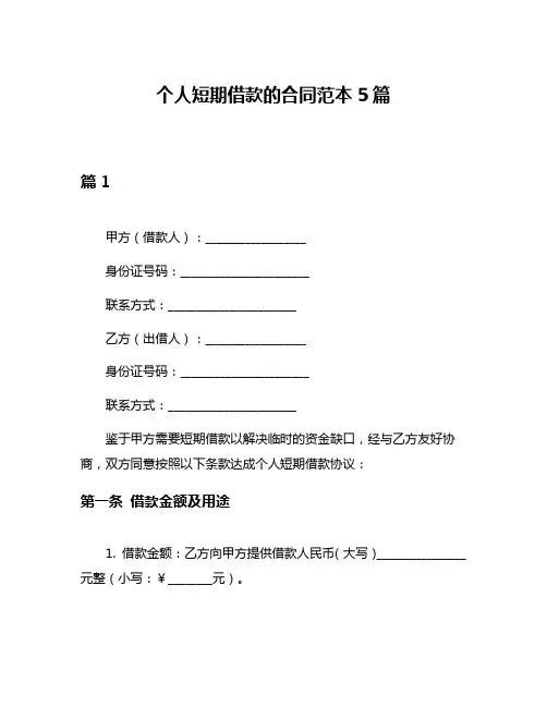 个人短期借款的合同范本5篇