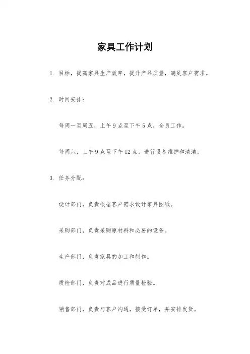 家具工作计划