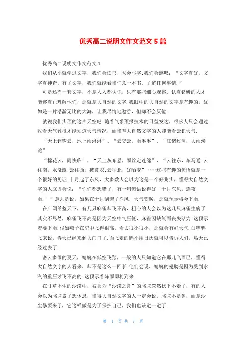 优秀高二说明文作文范文5篇