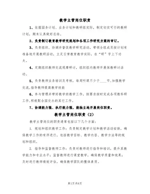 教学主管岗位职责(5篇)
