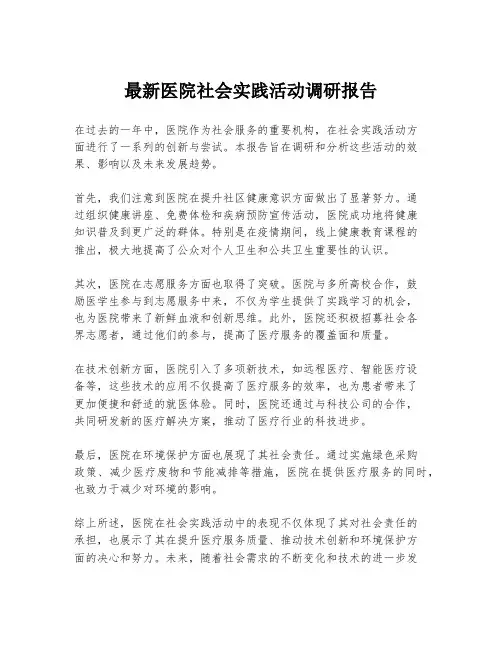 最新医院社会实践活动调研报告