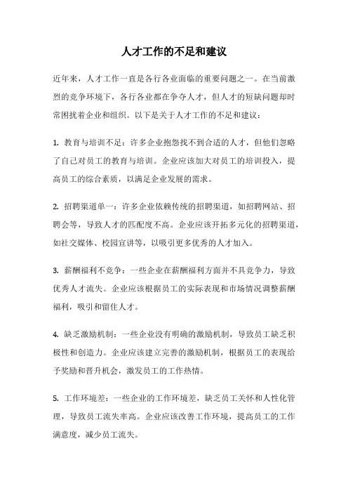 人才工作的不足和建议