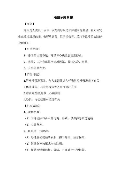 淹溺护理常规
