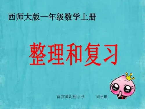 10以内数的认识和加减法《整理和复习》