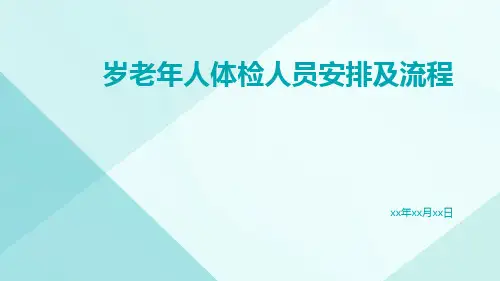 岁老年人体检人员安排、及流程