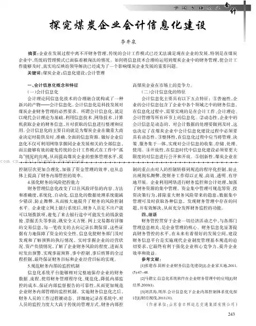 探究煤炭企业会计信息化建设