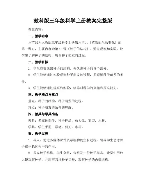 教科版三年级科学上册教案完整版