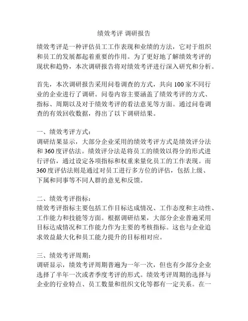 绩效考评 调研报告