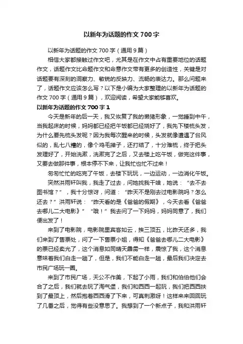 以新年为话题的作文700字（通用9篇）