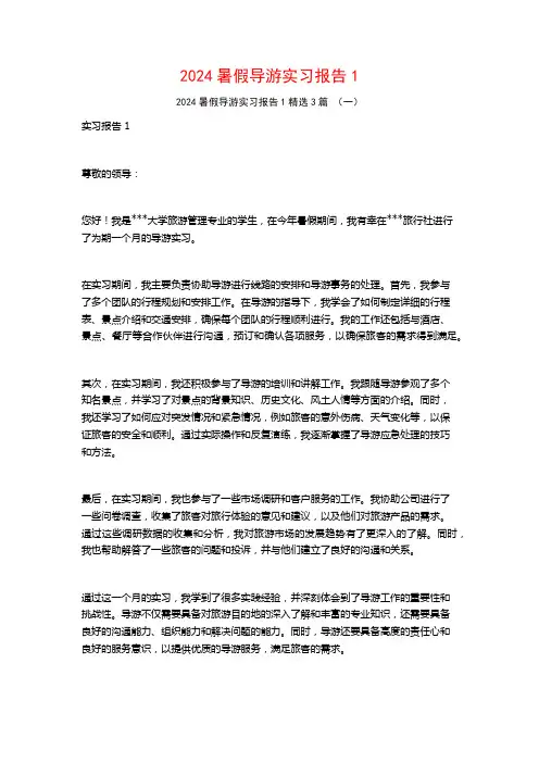2024暑假导游实习报告3篇