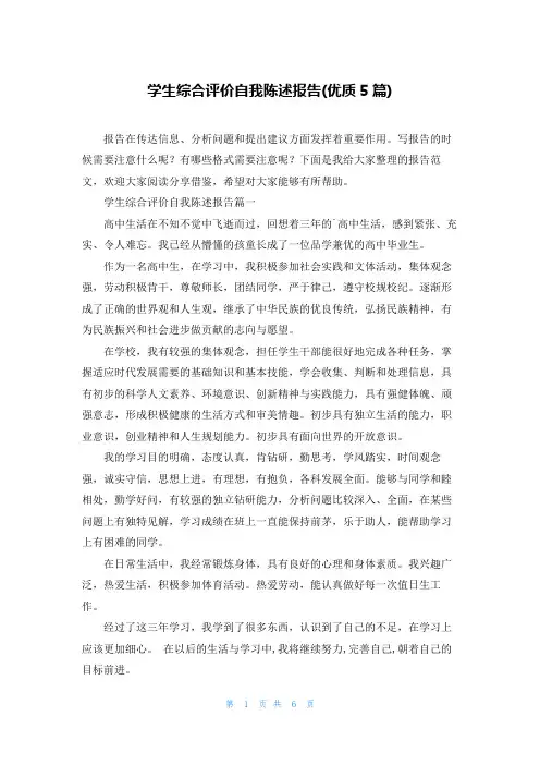 学生综合评价自我陈述报告(优质5篇)
