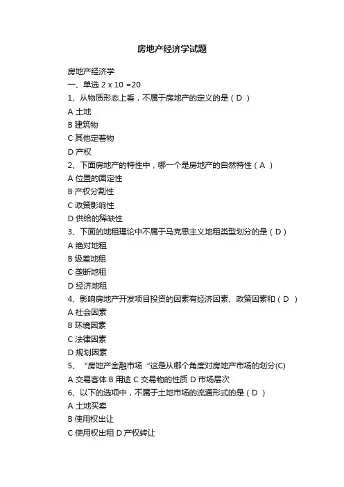 房地产经济学试题