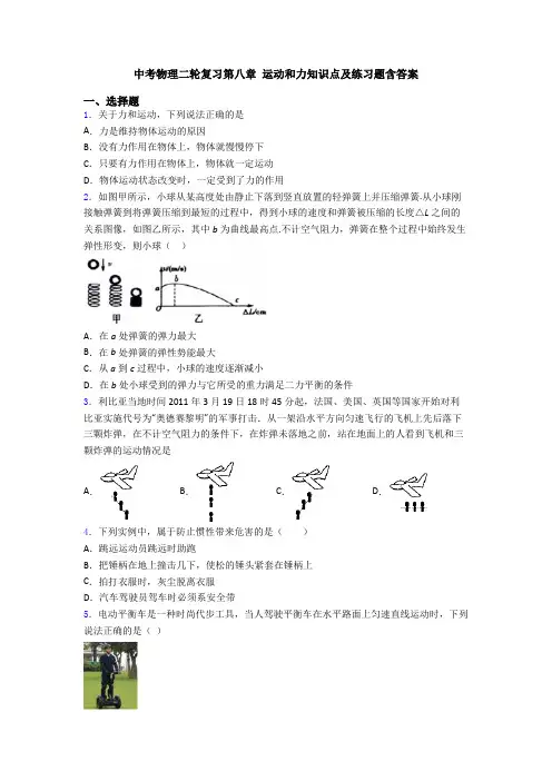 中考物理二轮复习第八章 运动和力知识点及练习题含答案