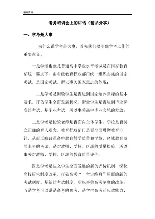 考务培训会上的讲话(精品分享)