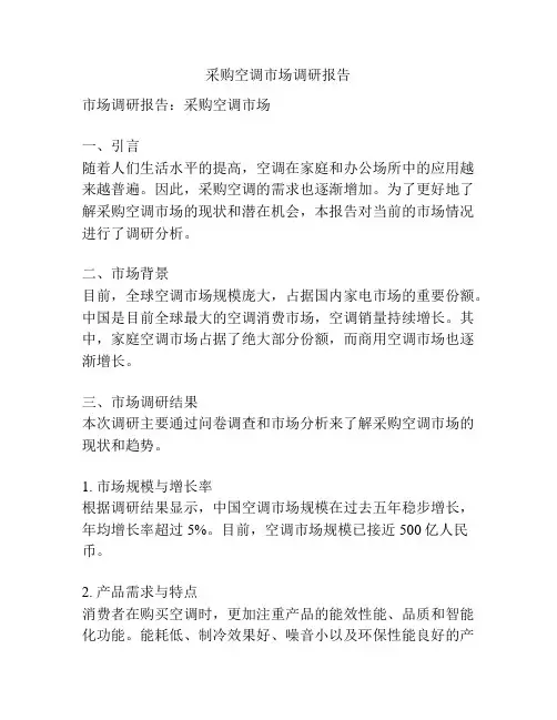 采购空调市场调研报告