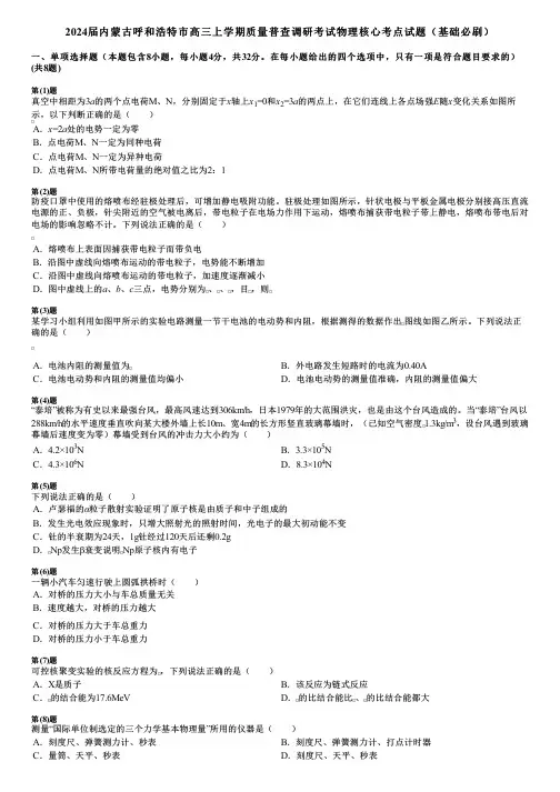 2024届内蒙古呼和浩特市高三上学期质量普查调研考试物理核心考点试题(基础必刷)