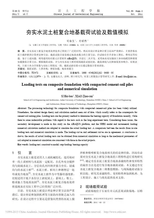 夯实水泥土桩复合地基载荷试验及数值模拟_司海宝