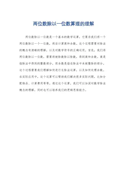 两位数除以一位数算理的理解