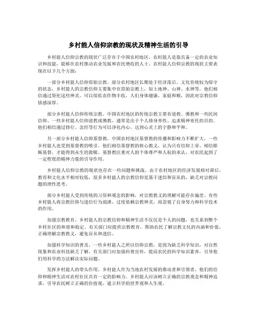 乡村能人信仰宗教的现状及精神生活的引导