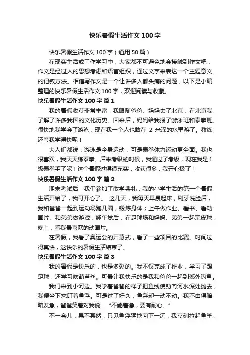 快乐暑假生活作文100字（通用50篇）