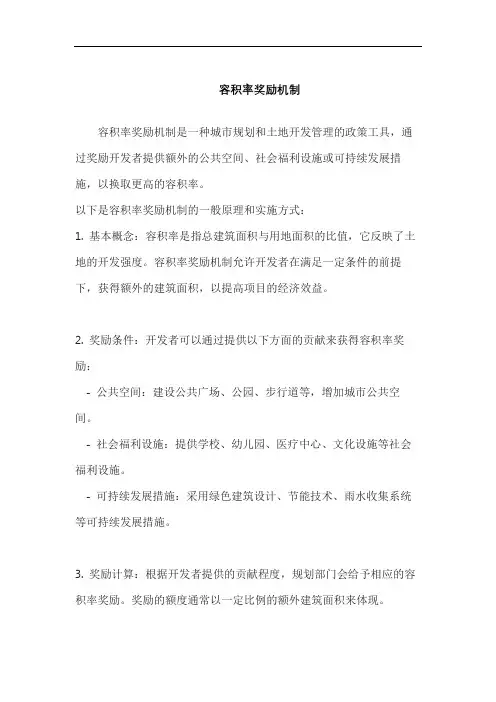 容积率奖励机制