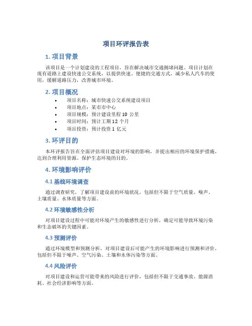 项目环评报告表
