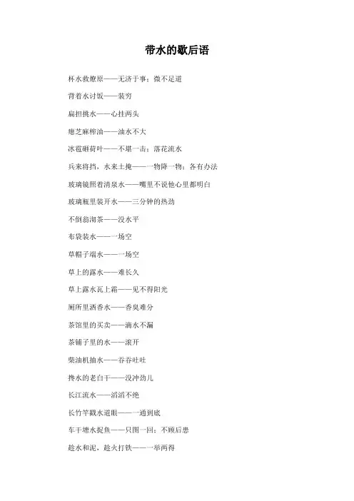 带水的歇后语