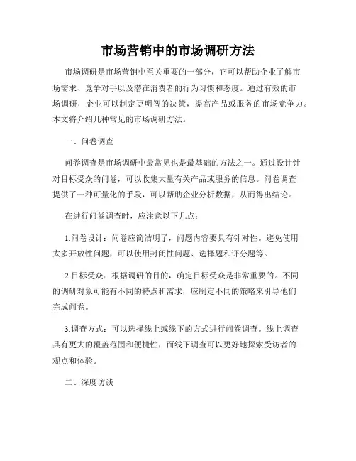 市场营销中的市场调研方法