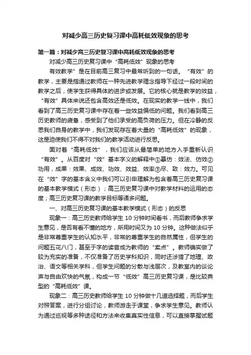 对减少高三历史复习课中高耗低效现象的思考