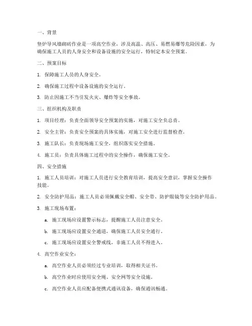 竖炉导风墙砌砖安全预案