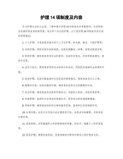 护理14项制度及内容