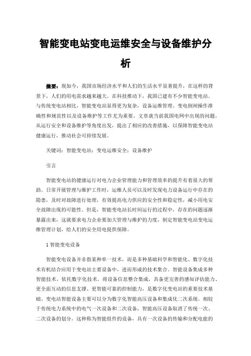 智能变电站变电运维安全与设备维护分析