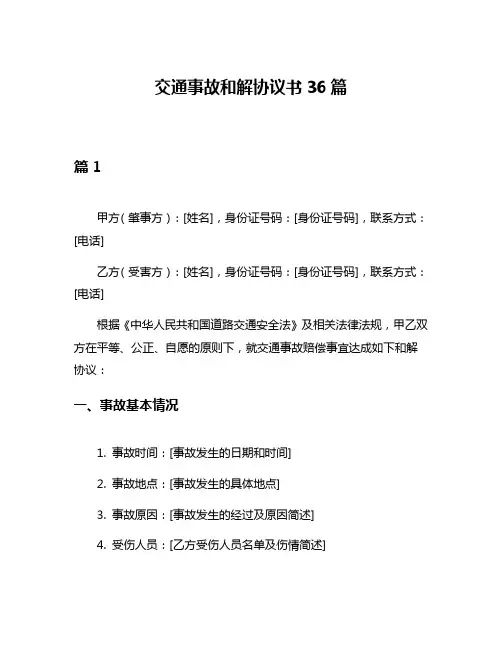 交通事故和解协议书36篇