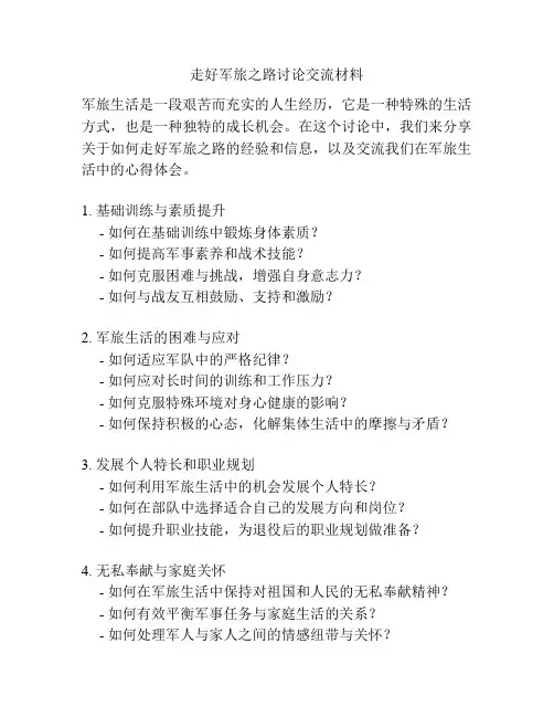 走好军旅之路讨论交流材料