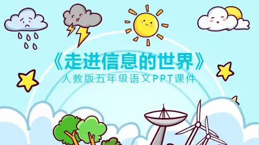 走进信息的世界人教版小学语文四年级PPT课件