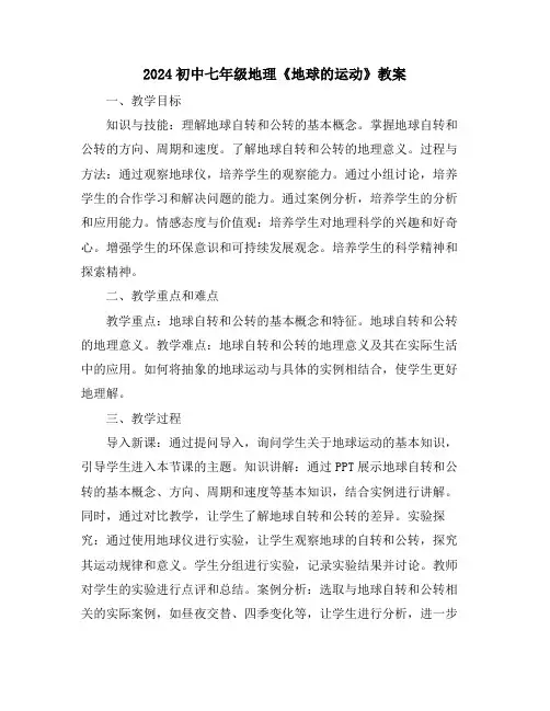 2024初中七年级地理《地球的运动》教案