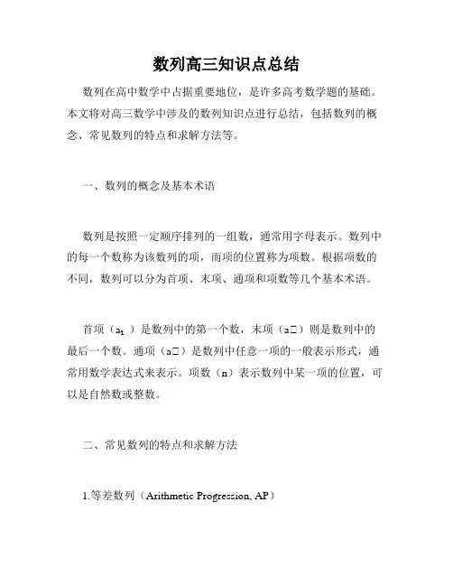 数列高三知识点总结