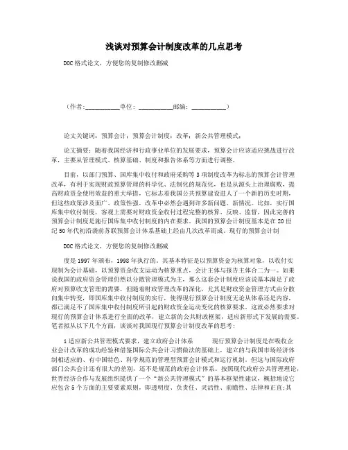 浅谈对预算会计制度改革的几点思考